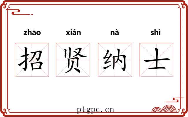 招贤纳士