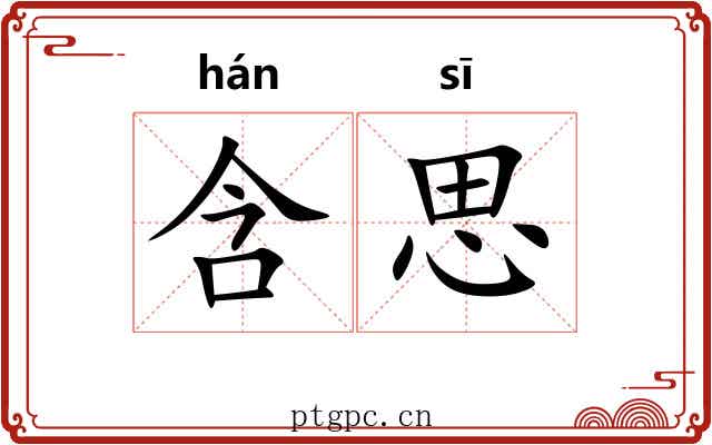 含思