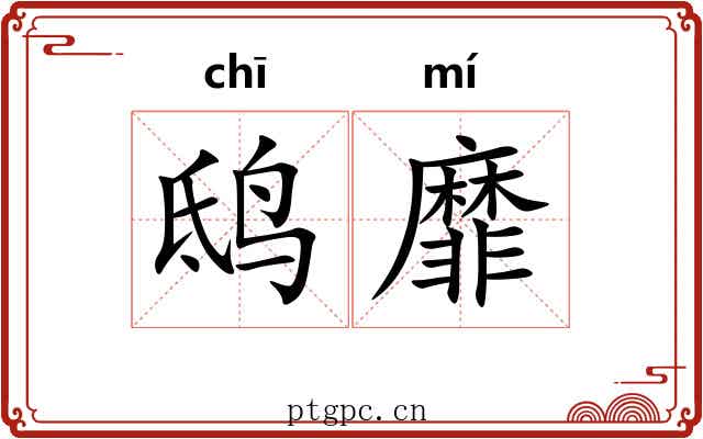 鸱靡
