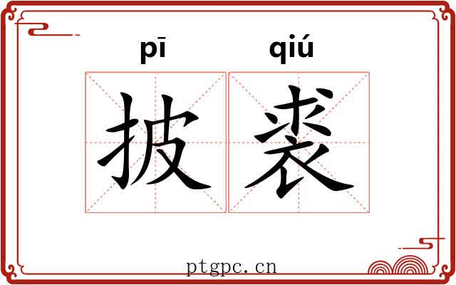 披裘 披裘
