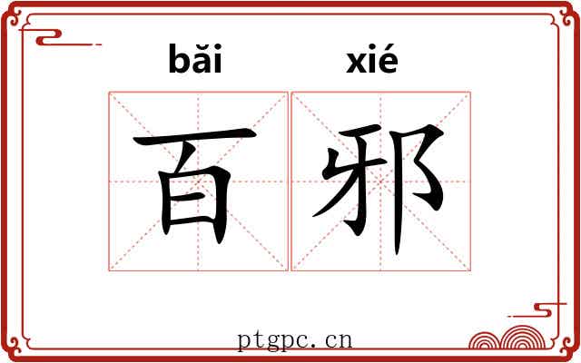 百邪
