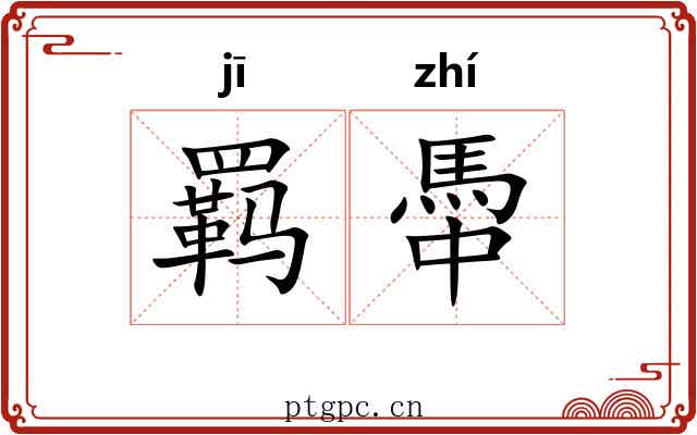 羁馽