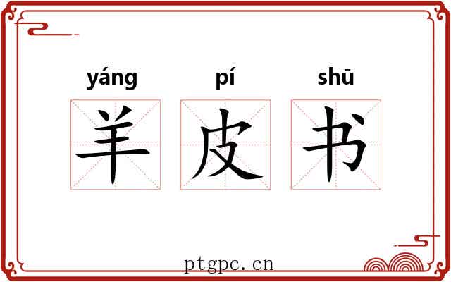 羊皮书