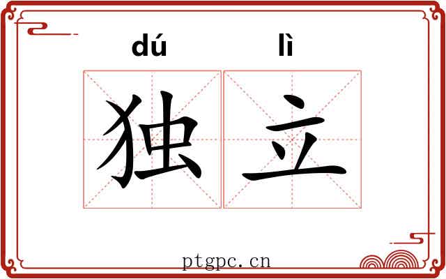 独立