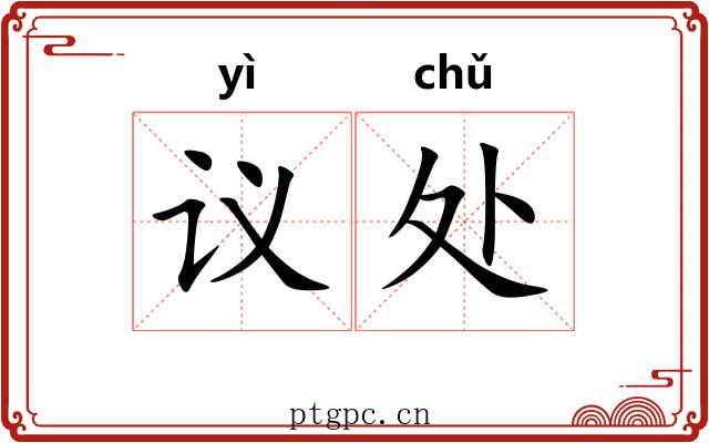 议处