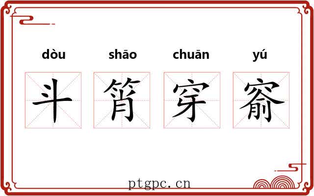 斗筲穿窬