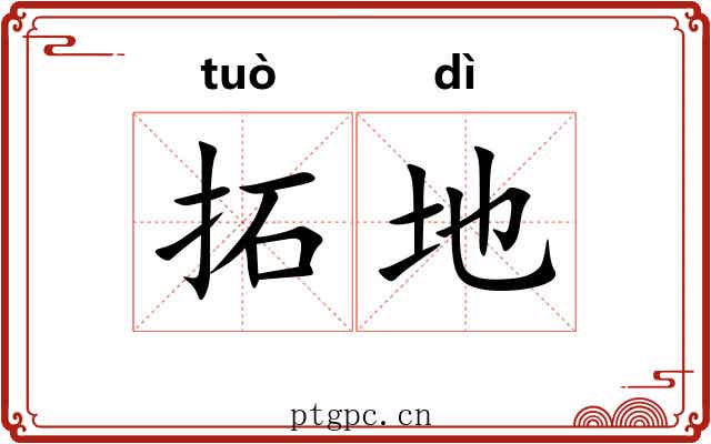 拓地