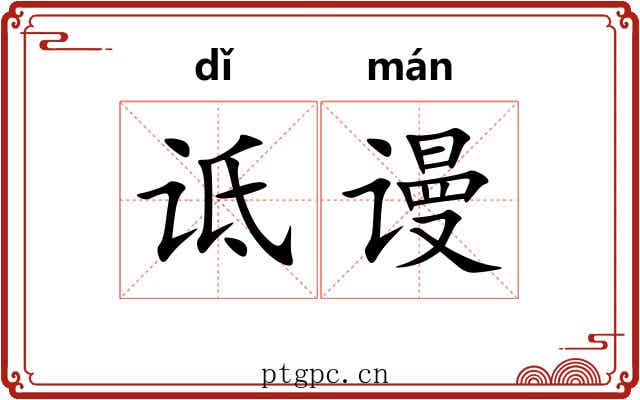 诋谩