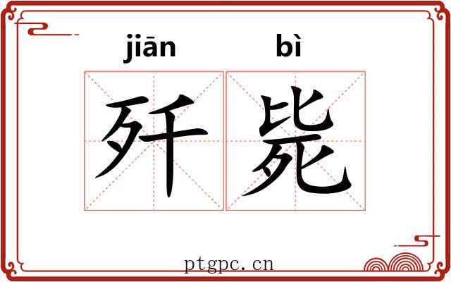 歼毙