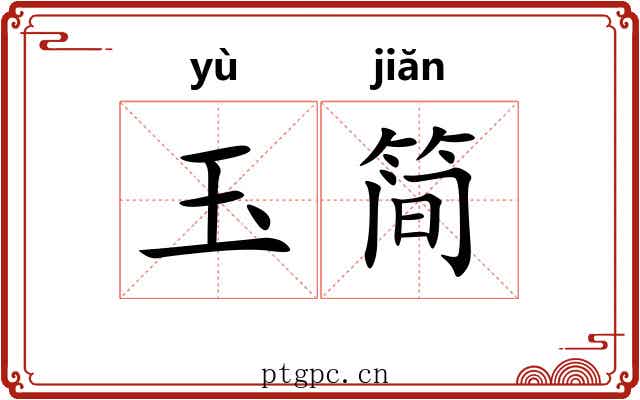 玉简