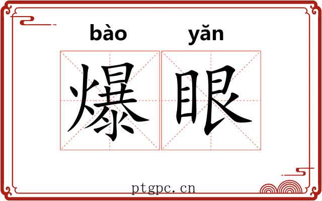 爆眼