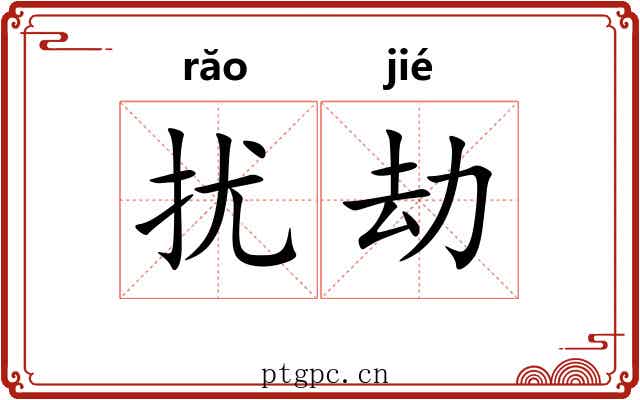 扰劫