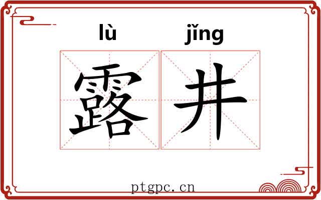 露井