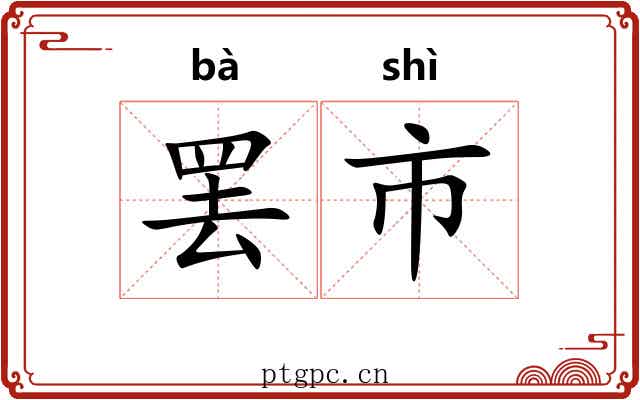 罢市