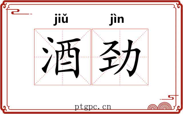 酒劲