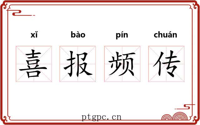 喜报频传