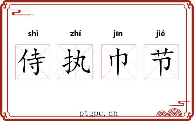 侍执巾节 侍执巾节
