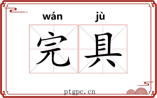 完具