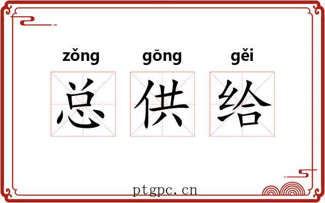 总供给 总供给