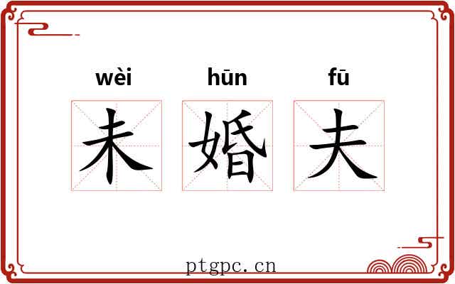 未婚夫 未婚夫