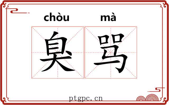 臭骂