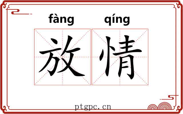 放情