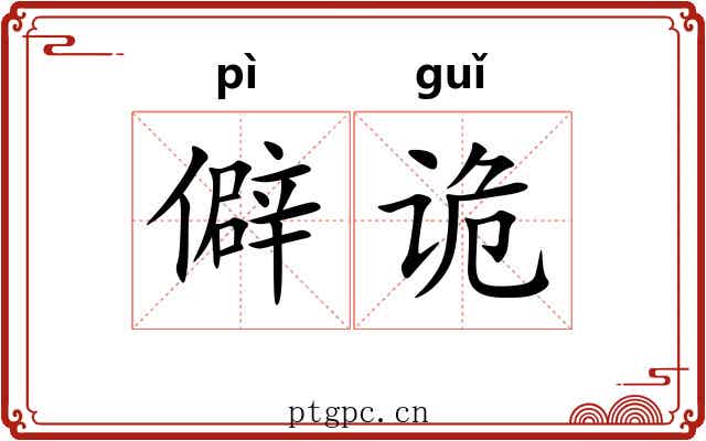 僻诡