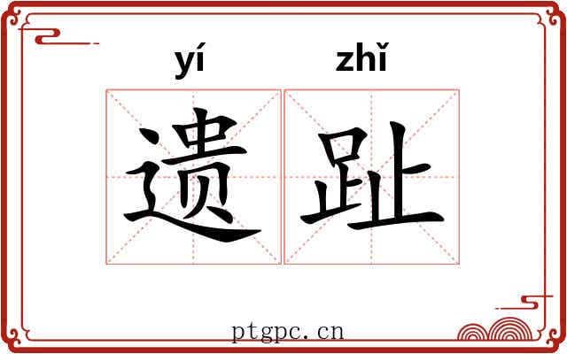 遗趾