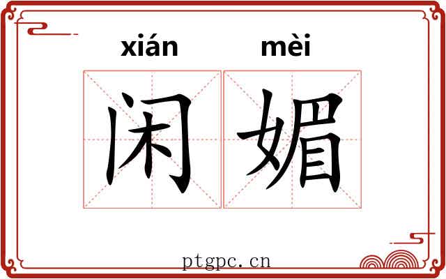 闲媚