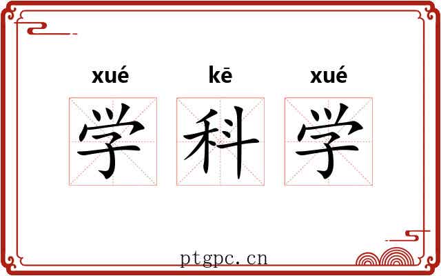 学科学