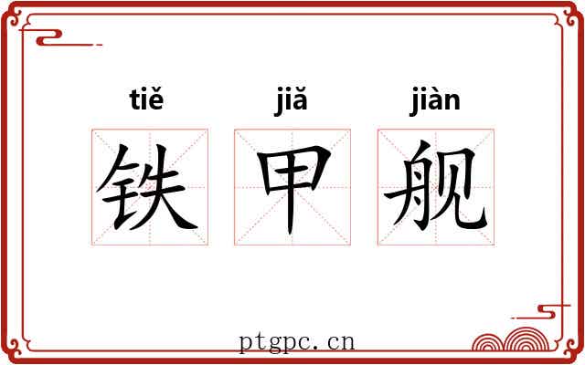铁甲舰 铁甲舰