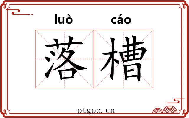 落槽