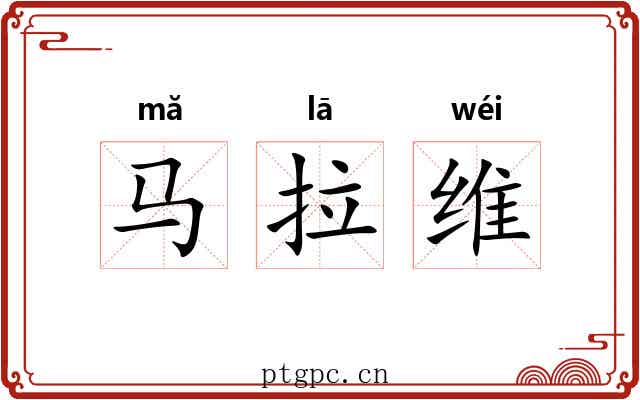 马拉维 马拉维