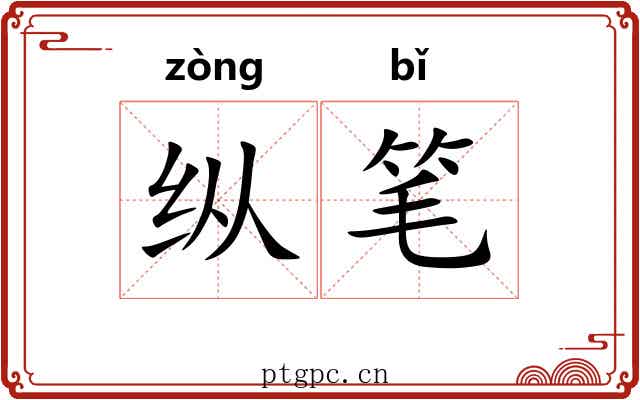纵笔 纵笔