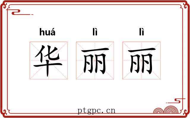 华丽丽