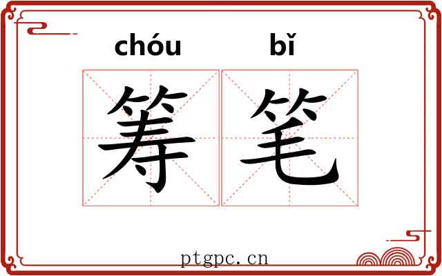 筹笔 筹笔