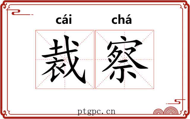裁察 裁察