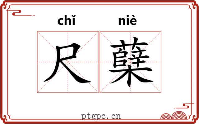 尺蘖
