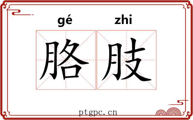 胳肢