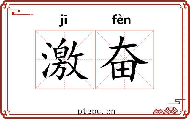 激奋 激奋
