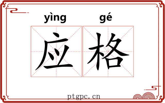 应格