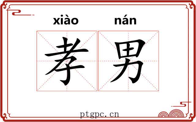 孝男