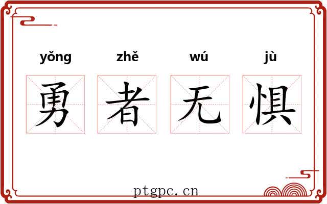 勇者无惧