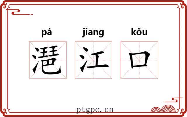 潖江口