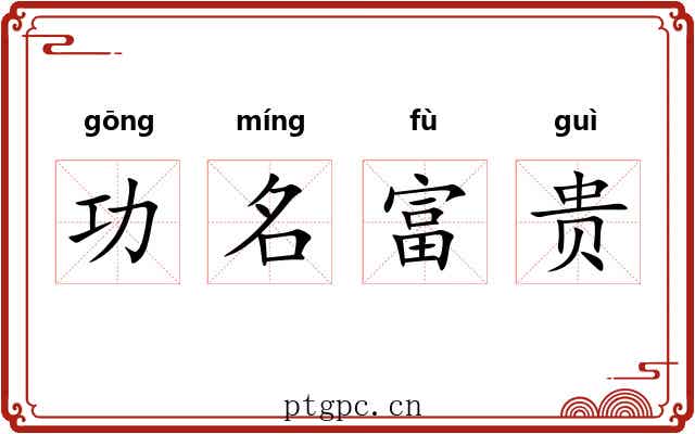 功名富贵