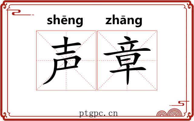 声章
