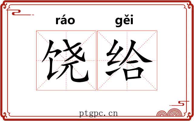 饶给