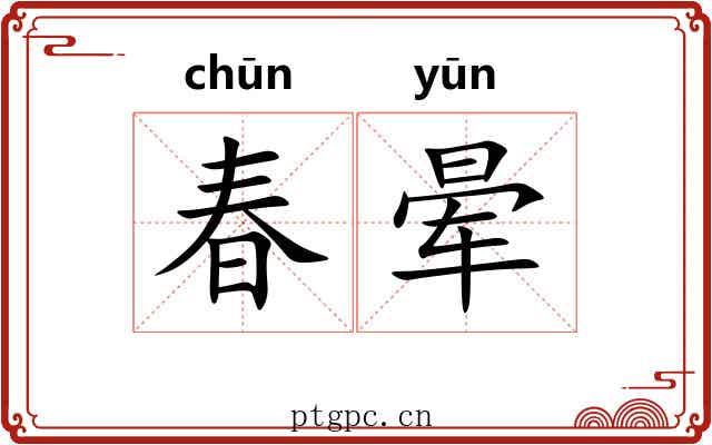 春晕