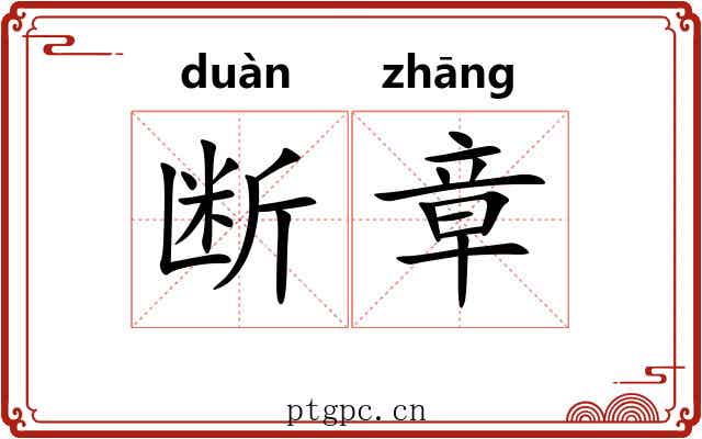 断章