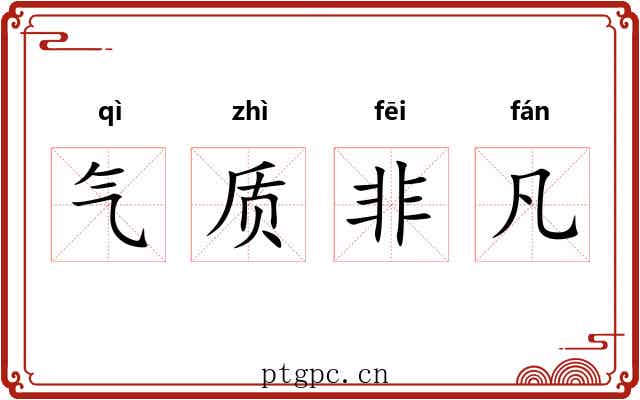 气质非凡 气质非凡